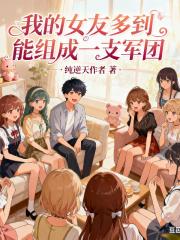 我的女友多到能组成一支军团