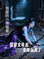 囚禁女帝后,女帝玩爽了 囚禁女帝后,女帝玩爽了