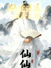 仙途逍遥，成帝之路