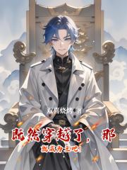 既然穿越了，那就成为王吧！