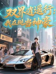 双界逍遥行:我在现世当神豪 双界逍遥行:我在现世当神豪