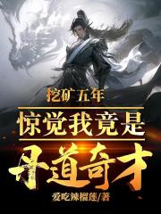 挖矿五年，惊觉我竟是丹道奇才