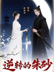 逆转的朱砂