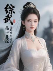 综武：开局墨甲龙骑，荡平北凉