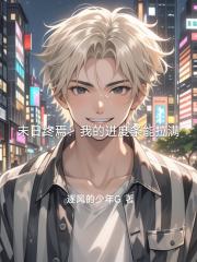 末日终焉：我的进度条能拉满