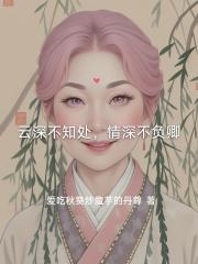 云深不知处，情深不负卿
