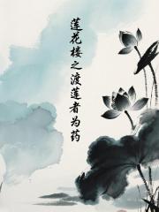 莲花楼之渡莲者为药