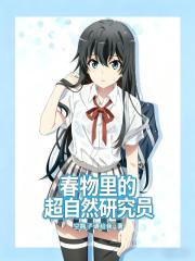 春物里的超自然研究员