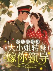 婚礼用替身，大小姐转身嫁你领导