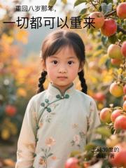 回到八岁那年，一切都可以重来