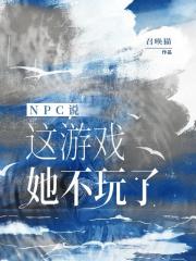 无限流：NPC说这游戏她不玩了