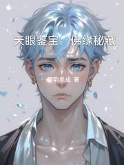 天眼鉴宝：佛缘秘藏