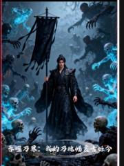 吞噬万界：我的万魂幡震古烁今