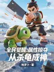 全民觉醒：属性掠夺，从杀龟成神