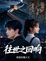 往世之回响