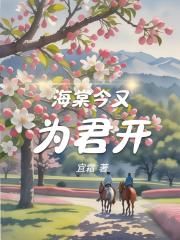 海棠今又为君开