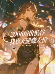 2006房价低谷我靠天谴赚差价