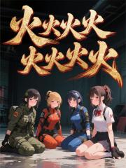 火火火火火火火火