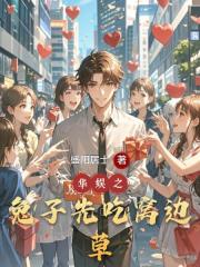 华娱之兔子先吃窝边草