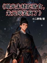 曝光朱棣吃猪食，朱元璋笑疯了