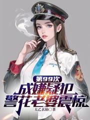 第99次成嫌疑犯，警花老婆震惊