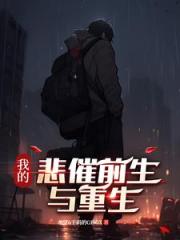 我的悲惨前生与重生
