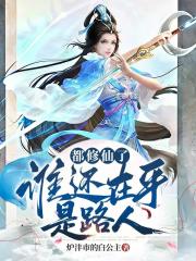 都修仙了，谁还在乎是路人