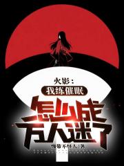 火影：我练催眠怎么成万人迷了