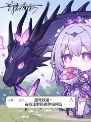 星穹铁道：在翁法罗斯的休伯利安