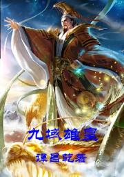 九域雄皇