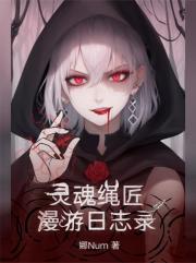 灵魂绳匠漫游日志录