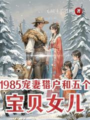 1985宠妻猎户和五个宝贝女儿