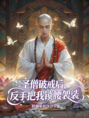 圣僧破戒后，反手把我锁腰袈裟