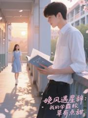 我的学霸校草有点甜