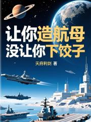 让你造航母没让你下饺子