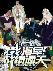 抱歉，我，海军！战绩通天