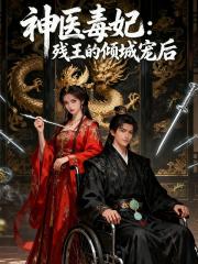 神医毒妃：残王的倾城王后