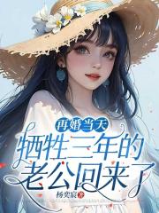 再婚当天，牺牲三年的老公回来了