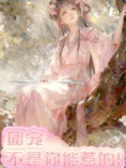 团宠不是你能惹的！