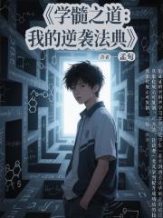 学髓之道：我的逆袭法典