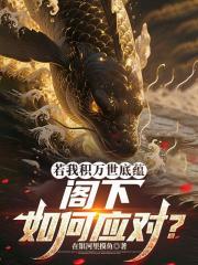 若我积万世底蕴,阁下如何应对 若我积万世底蕴,阁下如何应对