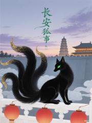 长安狐事