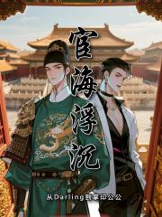 宦海浮沉从Darling到掌事