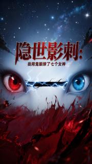隐世影刺：我用鬼眼撩了七个女神