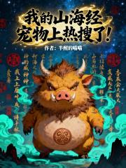 我的山海经宠物上热搜了！