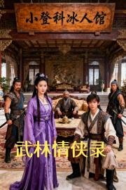 武林情侠录