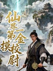 仙界第一摸金校尉