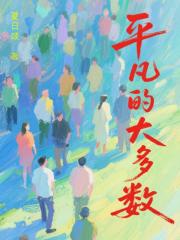 平凡的大多数