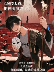 演技太真，把神明演哭了