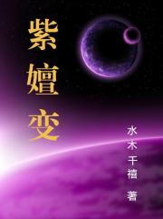 紫嬗变